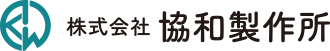 協和製作所 | 静岡県沼津市